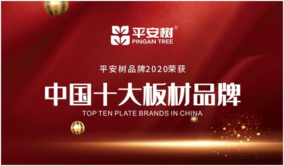 当之无愧 平安树板材荣获“中国十大品牌”称号
