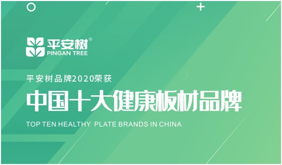 当之无愧 平安树板材荣获“中国十大品牌”称号