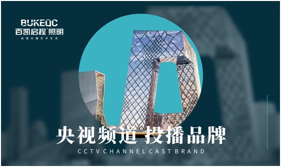 百凯启程照明荣登央视 再掀品牌新高度