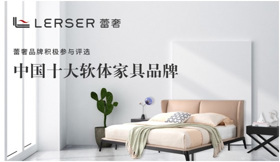 实力派无惧挑战，蕾奢家具参选“中国十大品牌”