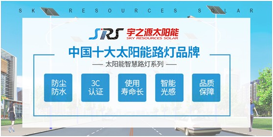宇之源太阳能路灯：传播低碳理念，普撒智慧之光