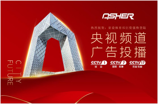 实力见证 ASHER亚设体育携手央视谱写发展新篇章