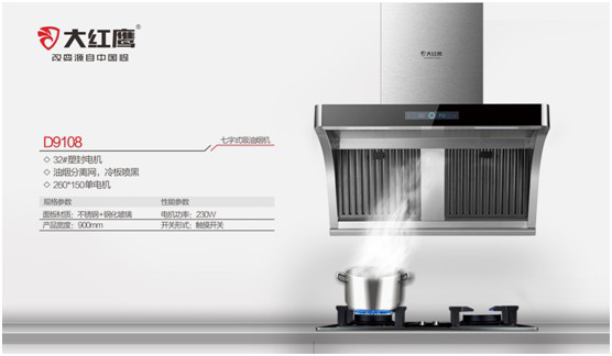 开放无烟·亲近无界 大红鹰电器打造烹饪新“净”界