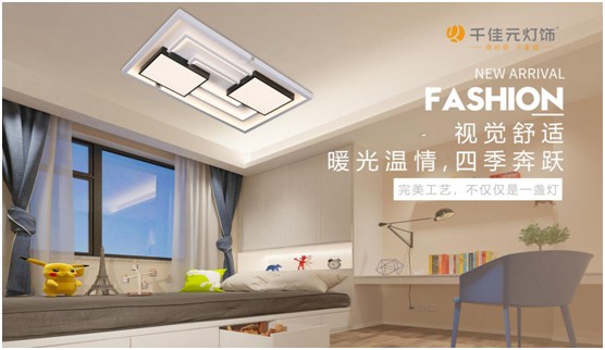 千佳元灯饰：儿童房照明设计不能掉以轻心