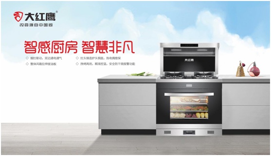 大红鹰集成灶：随心烹饪 纵享美味