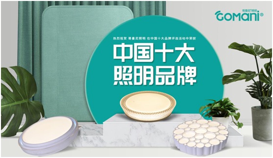 干货：用好互联网搜索，深入认识哥曼尼智能照明