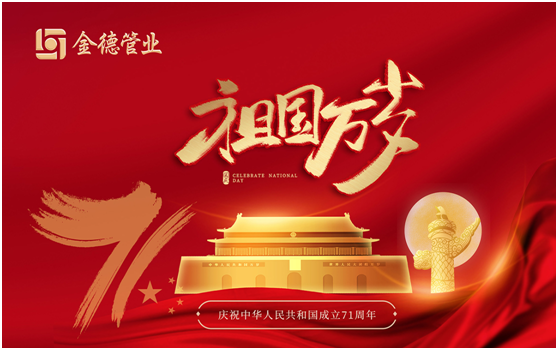 金德管业积极助力中国梦 为新中国71周年华诞献礼!