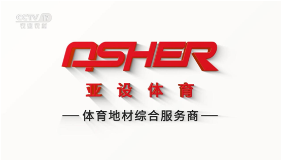 ASHER亚设体育携三大央视频道 强势深耕品牌建设