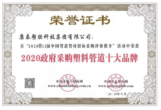 康泰荣获“2020中国管道十大品牌”、“2020政府采购塑料管道十大品牌”称号