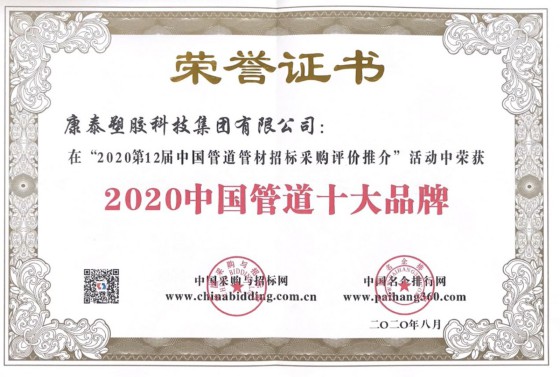 康泰荣获“2020中国管道十大品牌”、“2020政府采购塑料管道十大品牌”称号