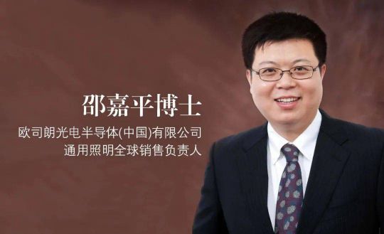 欧司朗邵嘉平：这三点，是户外照明的发展趋势！