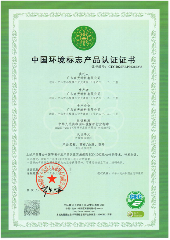 产品优势突显 南天涂料获得“中国环境标志产品认证”!