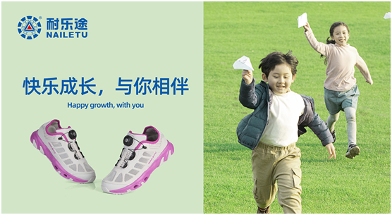 耐乐途功能鞋 关注儿童足部健康