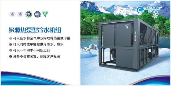 高美多源热泵型冷水机组 彰显高品质、高价值优势