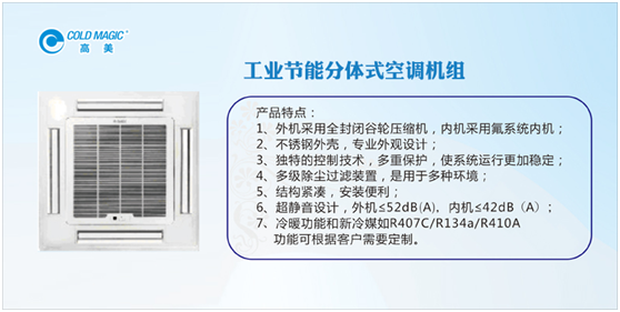 高美工业节能分体式空调机组 让您尽享城市清新呼吸