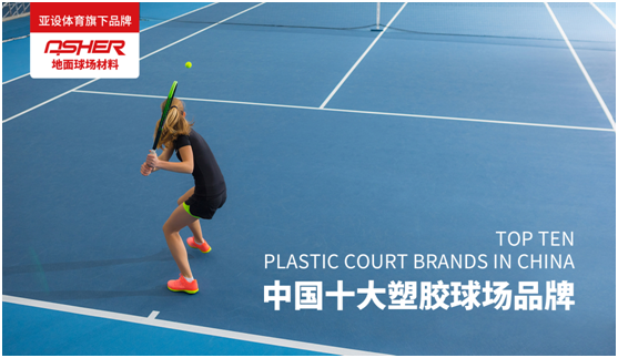 ASHER亚设地面球场材料 匠心打造优质塑胶网球场