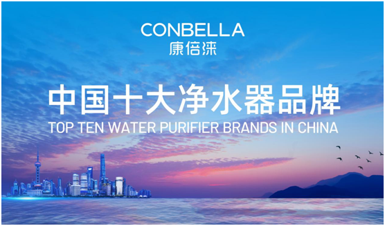 旗开得胜 CONBELLA康倍涞打开了中国市场大门