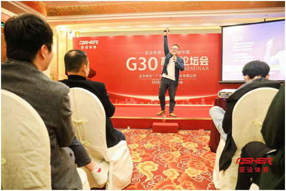 G30高峰论坛会 带您认识品牌营销之路上的 ASHER亚设体育
