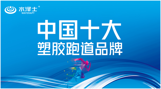 “中国十大品牌”榜单揭晓 水泽士体育荣誉上榜