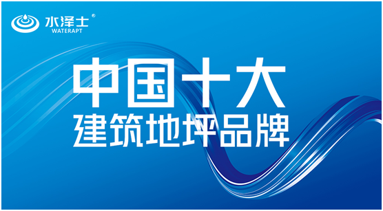 “中国十大品牌”榜单揭晓 水泽士体育荣誉上榜