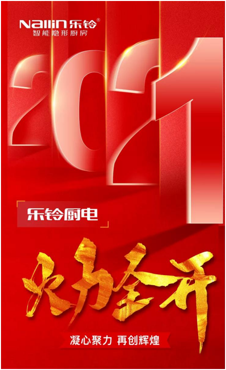 乐铃厨卫 迎元旦跨年约惠 新年厨房换新颜