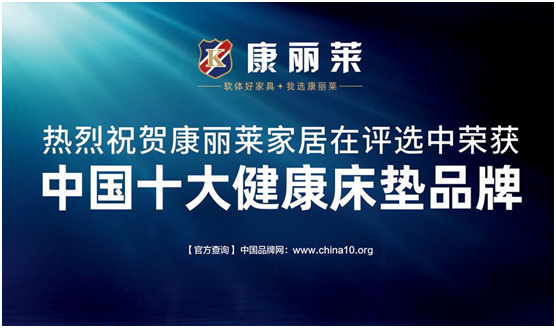 康丽莱实力荣获“中国十大健康床垫品牌”称号