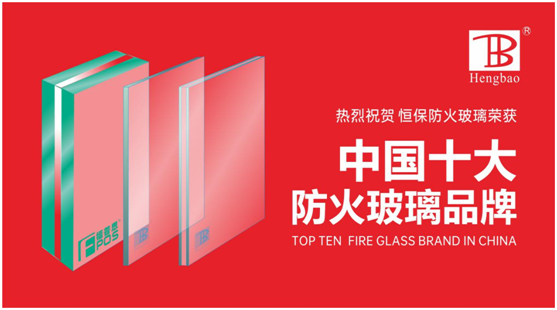 恒保防火玻璃门窗力夺“中国十大品牌”多项大奖