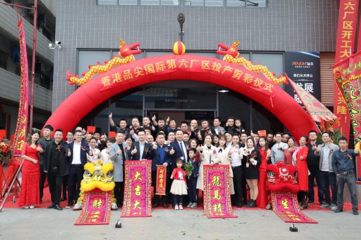 “新时代，新征程” 香港品尖国际第六厂区正式投产!