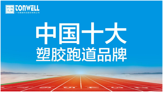 再出发!腾威科技2021走在“圆梦”路上