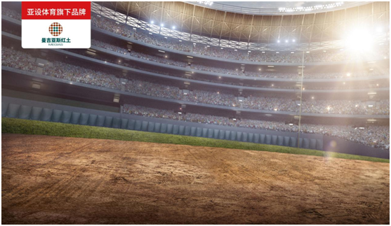 ASHER亚设体育·曼吉亚斯红土 带你领略棒球运动的魅力