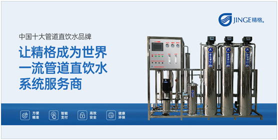 精格管道直饮水：中华水文化 润泽全人类