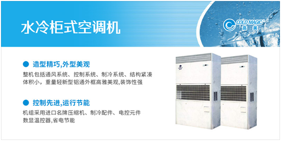 高美水冷柜式空调机组 功能全面 节能环保