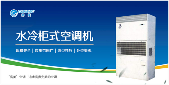高美水冷柜式空调机组 功能全面 节能环保