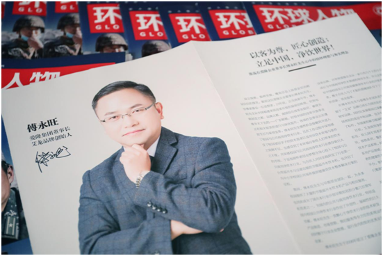 热烈祝贺：艾龙品牌创始人傅永旺荣登我国权威杂志《环球人物》!