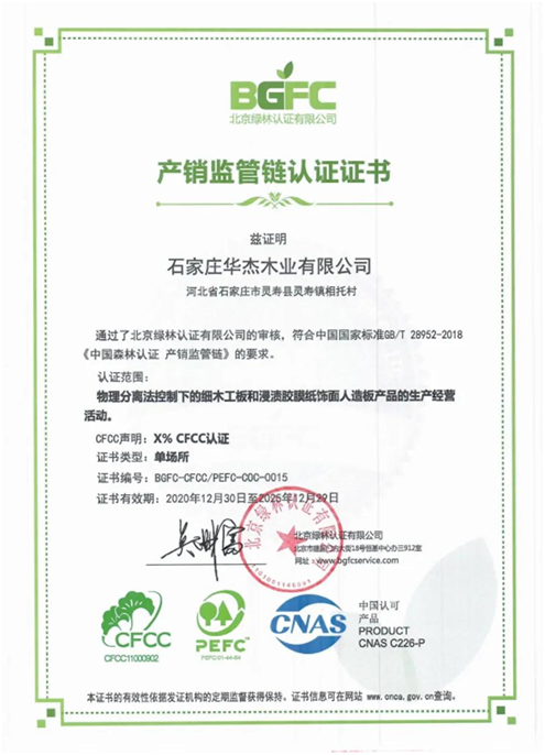 践行绿色发展 华杰木业通过中国森林(COC)认证