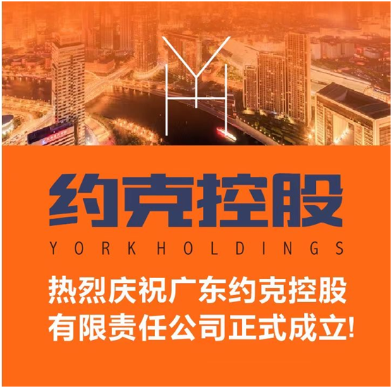 YORK约克联合四大核心供应商成立约克控股