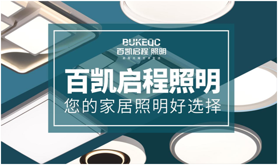 百凯启程照明 为消费者带来高品质的格调生活