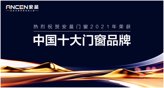 安晨高端无缝门窗 实力斩获“中国十大品牌”称号