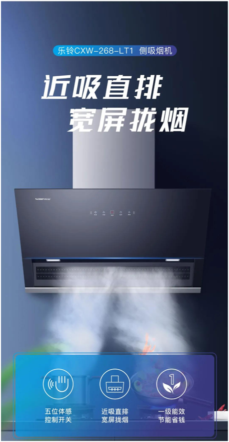 乐铃新品烟机荣耀上市，突破传统 打造新净界!
