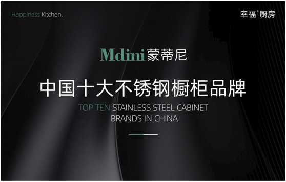 品牌荣誉|蒙蒂尼不锈钢橱柜荣获“中国十大品牌称号”