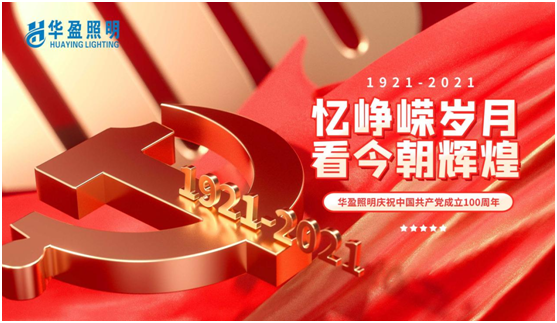 华盈照明预祝中国共产党建党100周年华诞