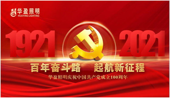 华盈照明预祝中国共产党建党100周年华诞