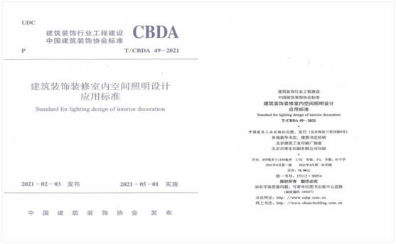 庆祝BOJO箔晶参与编定的CBDA室内照明设计应用标准正式颁布实施