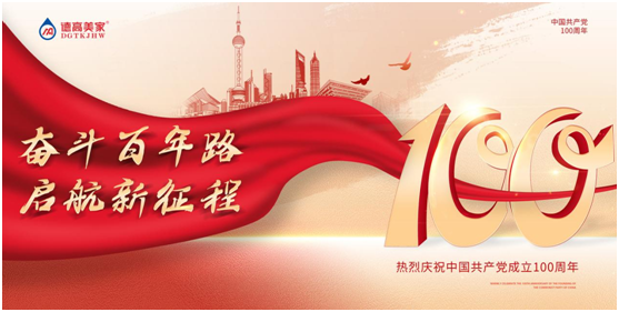 德高美家热烈庆祝中国共产党建党100周年