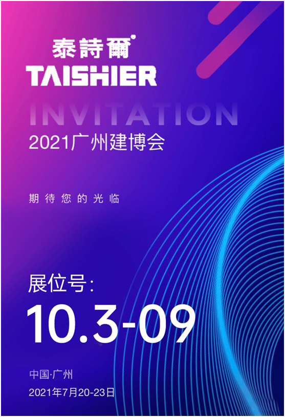 请查收!您有一份来自泰诗尔肌理壁膜的广州建博会邀请函