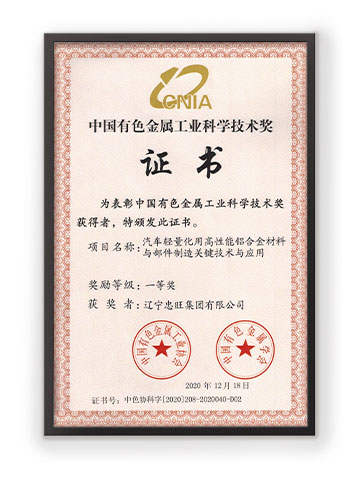 忠旺集团荣获2020年度“中国有色金属科学技术奖一等奖”