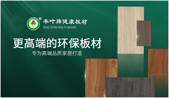 好板材·中国造 丰叶板材打造新国货典范
