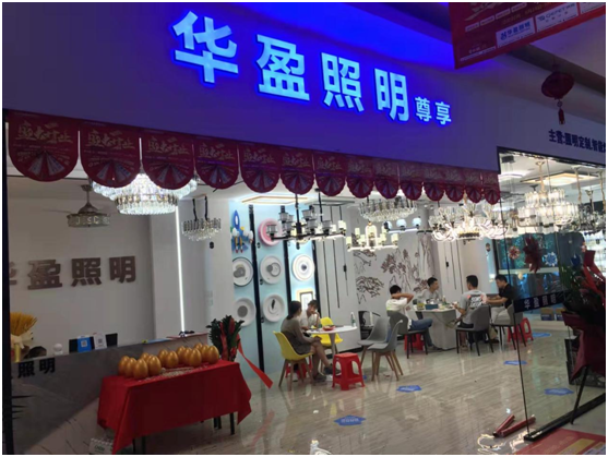 新店开业!热烈祝贺华盈照明专卖店落户广东惠州区