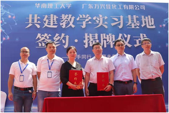 校企合作 筑梦未来 万兴佳化工与华南理工大学签订合作协议