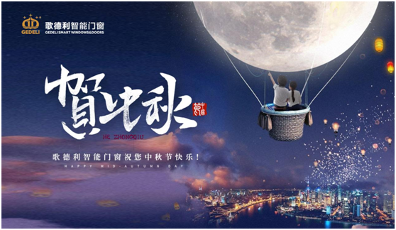 这一刻花好月圆 歌德利智能门窗邀您共享中秋之乐